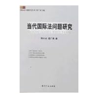 当代国际法问题研究