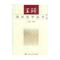 王琦临床医学丛书(上下)
