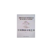 中国佛教表现艺术