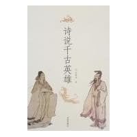 诗说千古英雄