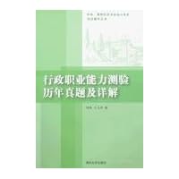 行政职业能力测验历年真题及详解