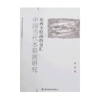 东西方绘画的交汇:中国当代水彩画研究