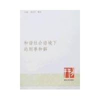 和谐社会语境下的刑事和解