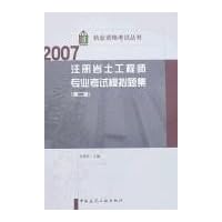2007注册岩土工程师专业考试模拟题集(第2版)