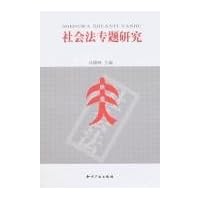 社会法专题研究