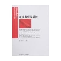 新时期理论创新