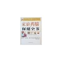 家庭药膳保健全书