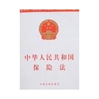 中华人民共和国保险法