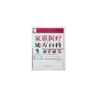 家庭医疗处方百科