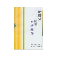 肥胖症防治生活指导