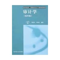 审计学(第4版)