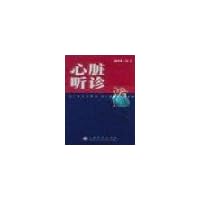 心脏听诊