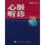 心脏听诊