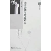 社会资本与就业研究