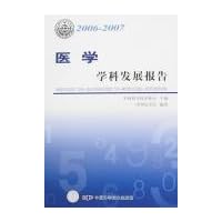 医学:学科发展报告2006-2007