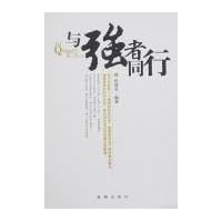 与强者同行