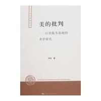 美的批判:以价值为基础的美学研究