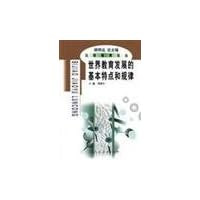 世界教育发展的基本特点和规律