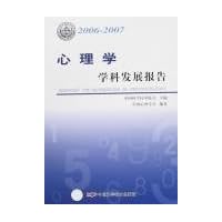 心理学学科发展报告2006-2007