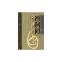 谭嗣同与晚清士人交往研究