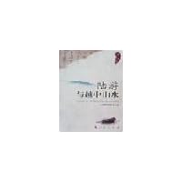 陆游与越中山水