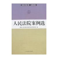 人民法院案例选(2006年第4辑)(总第58辑)