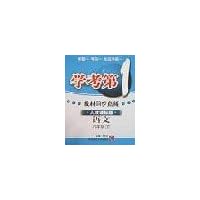 学考第1教材同步点拨:8年级语文(下)(新课标人教)