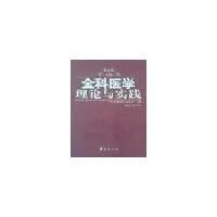 全科医学理论与实践(第5版)