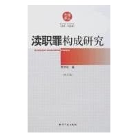 渎职罪构成研究(修订版)