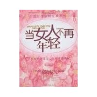 当女人不再年轻