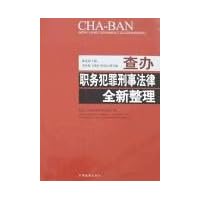 查办职务犯罪刑事法律全新整理