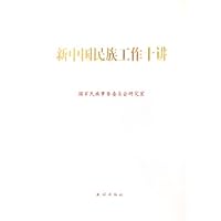 新中国民族工作十讲