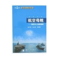航空母舰:海军史上的里程碑