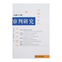 审判研究(2006年第5辑)(总第18辑)