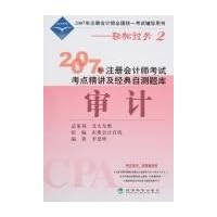 2007年注册会计师考试考点精讲及经典自测题库:审计(轻松过关2)(附卡)