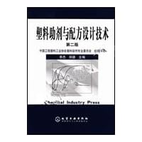 塑料助剂与配方设计技术