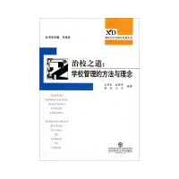 治校之道:校长的管理理念与实践