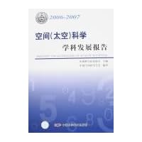 空间(太空)科学学科发展报告2006-2007