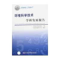 环境科学技术学科发展报告2006-2007