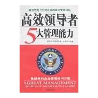 高效领导者5大管理能力