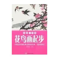 绘画一点通:花鸟画起步