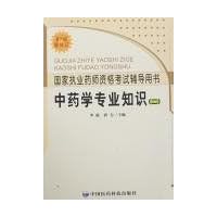 国家执业药师资格考试辅导用书-中药学专业知识(二)(07版新修订)