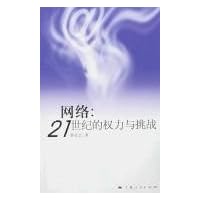 网络:21世纪的权力与挑战