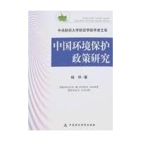 中国环境保护政策研究
