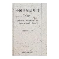 中国国际法年刊2005