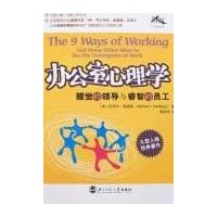 办公室心理学:醒觉的领导与睿智的员工