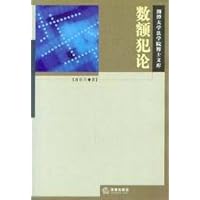 数额犯论/湘潭大学法学院博士文库