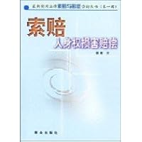 索赔人身权损害赔偿