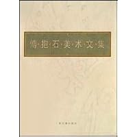 傅抱石美术文集