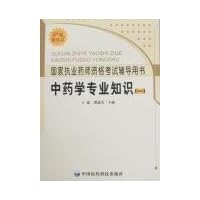 国家执业药师资格考试辅导用书:中药学专业知识(一)(07版新修订)